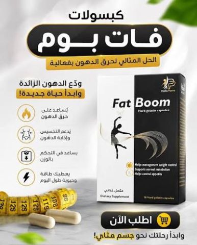 كبسولات فات بوم Fat Boom – لدعم رحلتك نحو الوزن المثالي