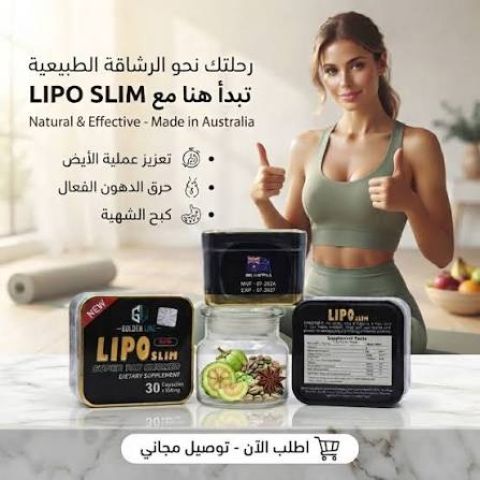 كبسولات ليبو سليم من جولدن لاين – خطوة جديدة في رحلة تنظيم الوزن