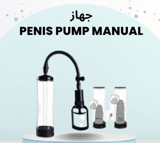 جهاز Penis Pump Manual – جهاز ضخ يدوي للعناية بالأداء الرجالي 2