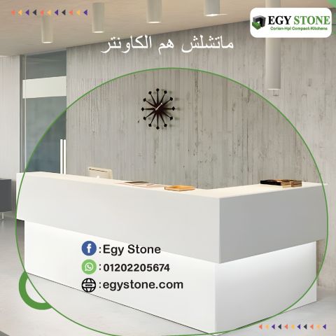 كاونترات استقبال كوريان بتصميمات عصرية من ايجي ستون 2