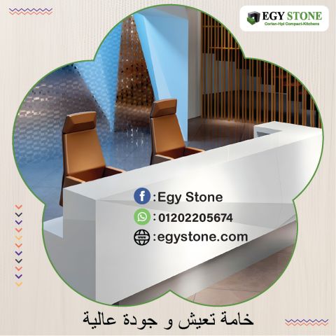 كاونترات استقبال كوريان بتصميمات عصرية من ايجي ستون 4