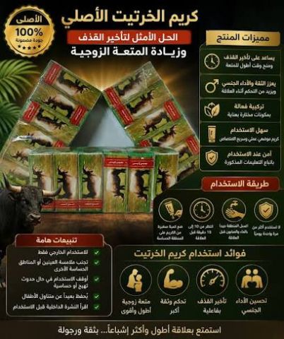  كريم الخرتيت الأصلي – للعناية الشخصية والاهتمام بالحياة الزوجية