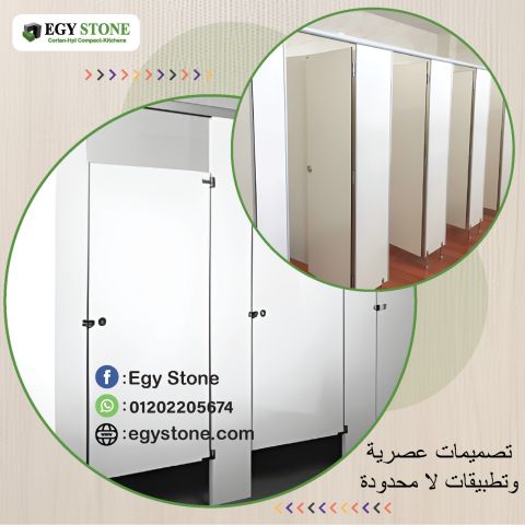 قواطيع حمامات كومباكت HPL مودرن من ايجي ستون