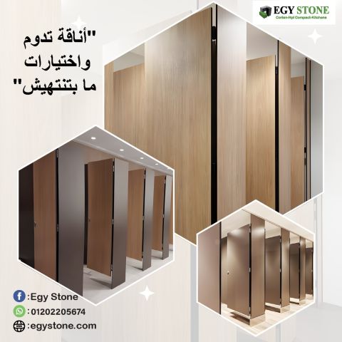 قواطيع حمامات كومباكت HPL مودرن من ايجي ستون 2