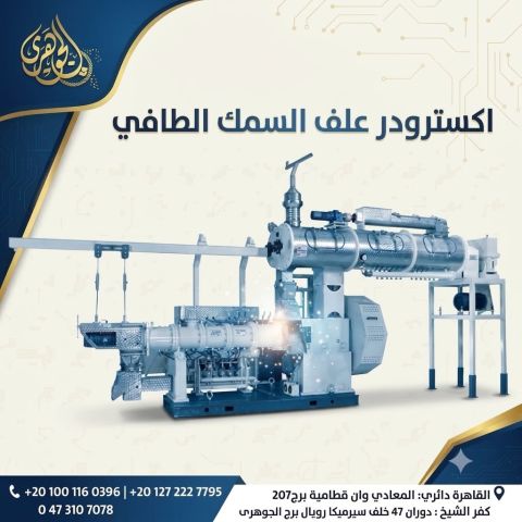 اكسترودر علف السمك الطافي