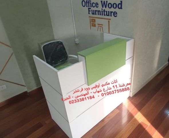كاونتر استقبال مودرن كراسي مكتب اثاث شركات 