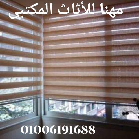 ستائر مكتب أثاث شركات ستائر زيبرا شفاف ومعتم  5