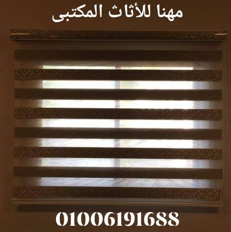 ستائر مكتب أثاث شركات ستائر زيبرا شفاف ومعتم  9