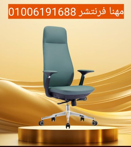 كرسى مدير معدل حوض يدات إستانلس جلد 5