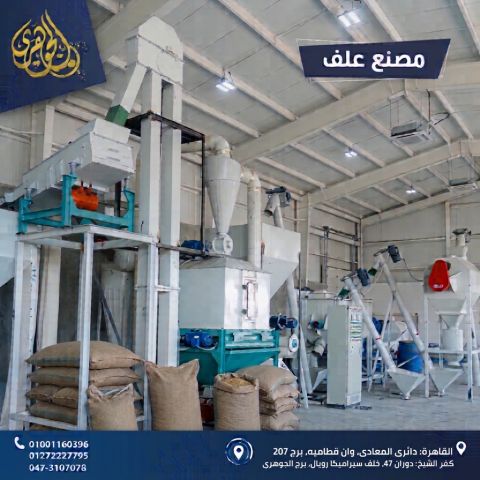 مصنع العلف