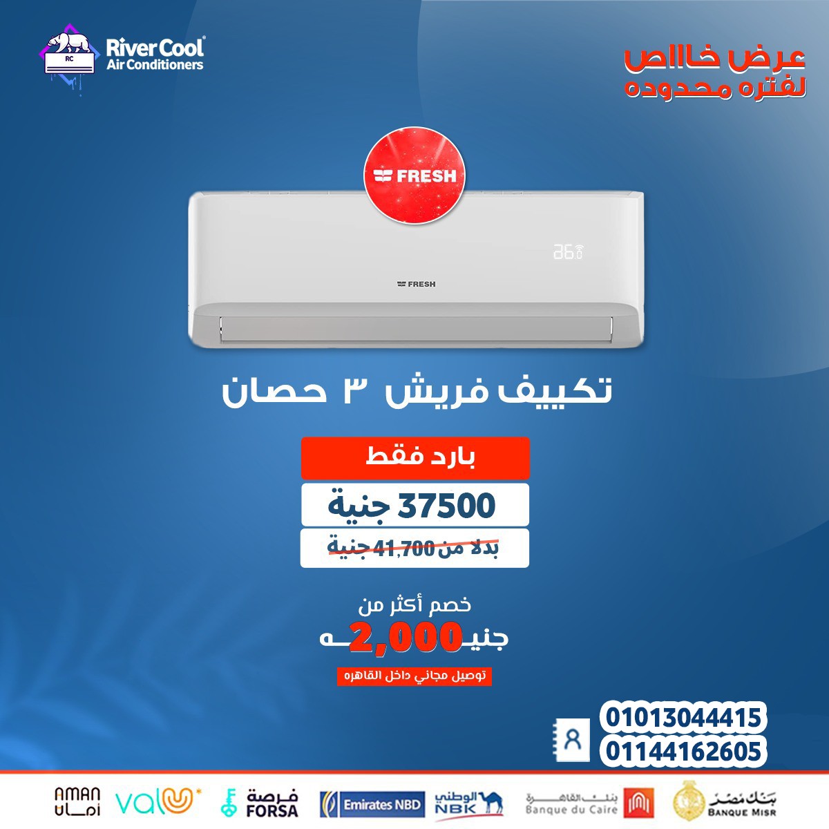 تكييف 1.5 حصان فريش سمارت بارد 