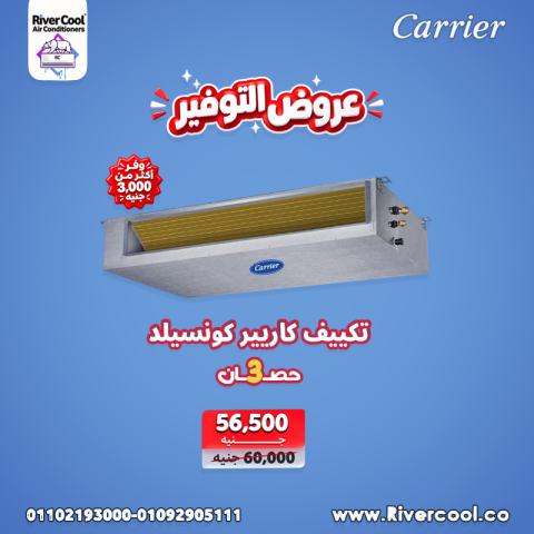 تكييفات كاريير كونسيلد للبيع