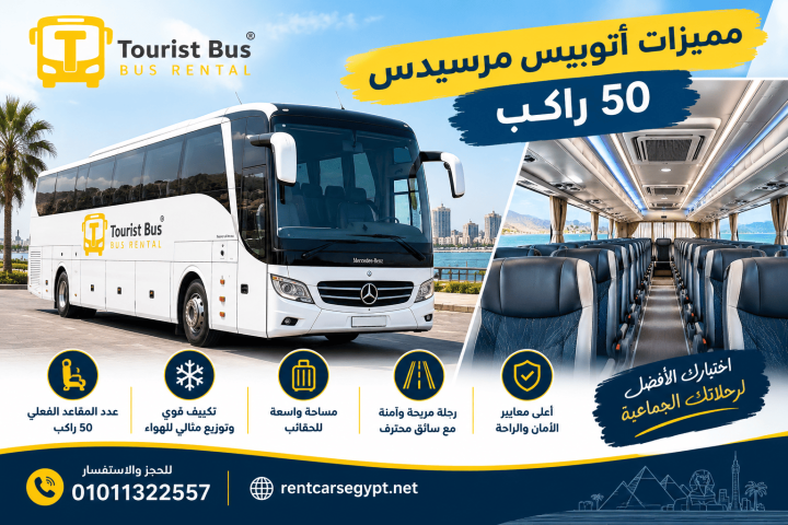 إيجار أتوبيس مرسيدس للوفود السياحية واستقبال المجموعات
