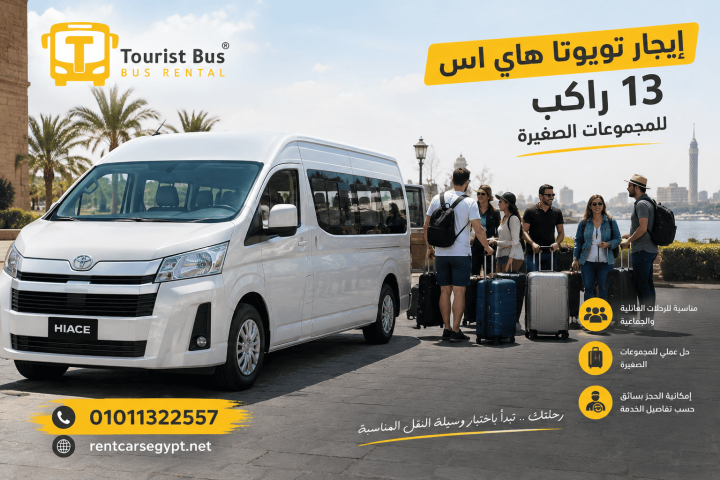 إيجار هاي اس لرحلات داي يوز الإسكندرية | Toyota Hiace