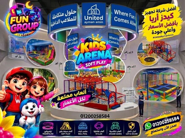 العاب كيدز اريا للبيع شركة تجهيز حضانات مدارس العاب اطفال