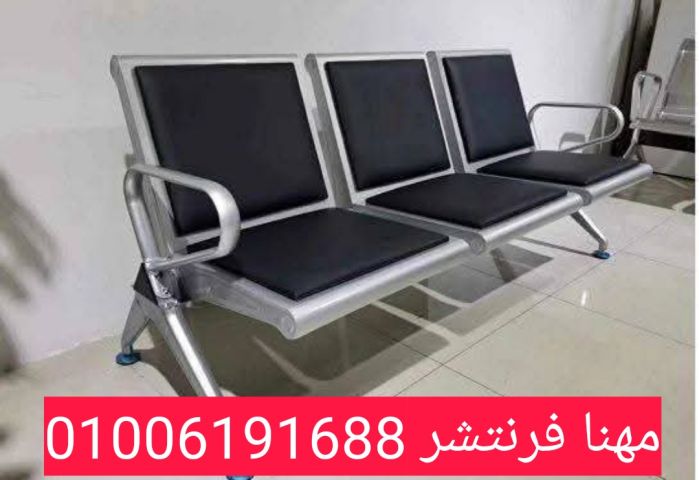 كنب إنتظار استانلس قوى التحمل ثلاثى مقاعد منجد جلد 