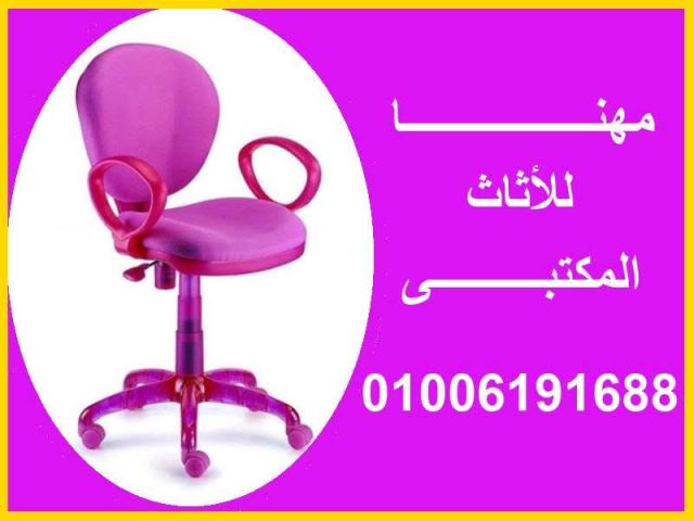 كراسى مكتب ماليزى شبك نجمة إستانلس أرخص أسعار  8