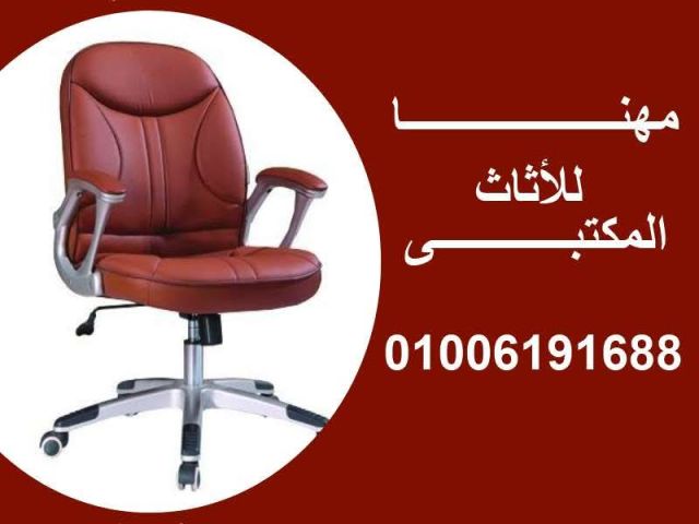 كراسى مكتب ماليزى شبك نجمة إستانلس أرخص أسعار  10