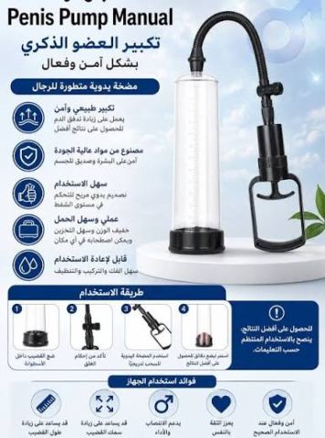 جهاز Penis Pump Manual - تكبير العضو الذكري بشكل آمن وفعال -
