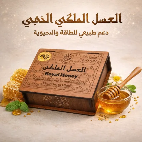 احصل على الطاقة والقدرة مع العسل الملكي Royal Honey للرجال - ال