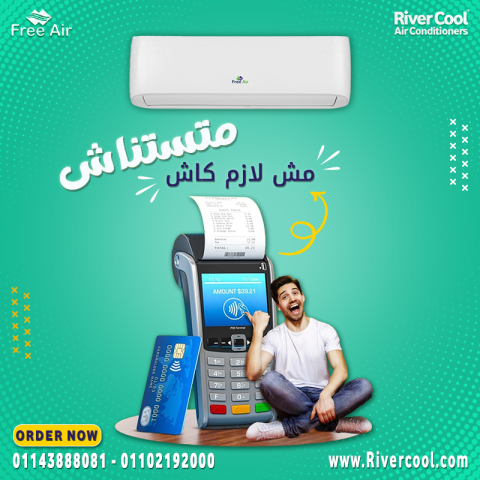 مع ريفر كول، التبريد القوي والسعر المناسب في مكان واحد!