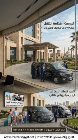 تأجير فان 7 راكب ليموزين vip | استئجار سيارات فخمة في مصر 