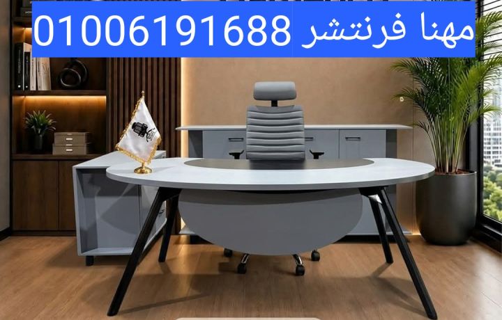 أثاث فرش مكاتب إدارية عالية الجودة وبأسعار قدمغقولةو