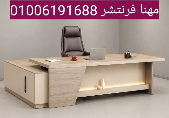 أثاث فرش مكاتب إدارية عالية الجودة وبأسعار قدمغقولةو 9