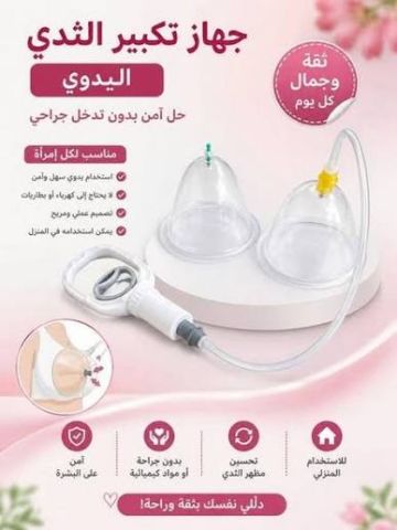 جهاز تكبير الثدي اليدوي – عناية منزلية سهلة بدون تدخل جراحي