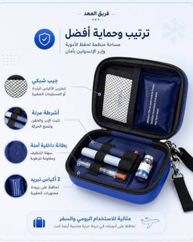 حافظة الأنسولين المتطورة – الحل العملي للحفاظ على الأنسولين أثناء