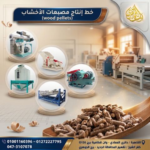 خط انتاج مصبعات الاخشاب 