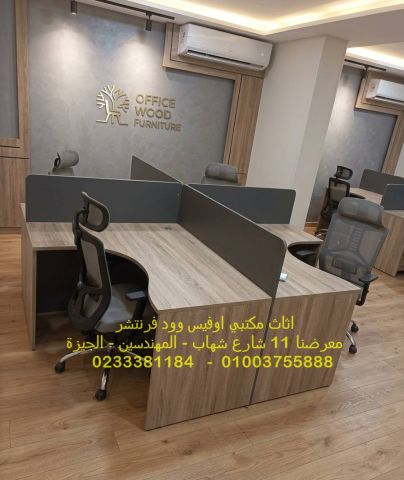 خلايا عمل وبرتيشن حائطى اثاث مكتبي مكاتب مجمعة