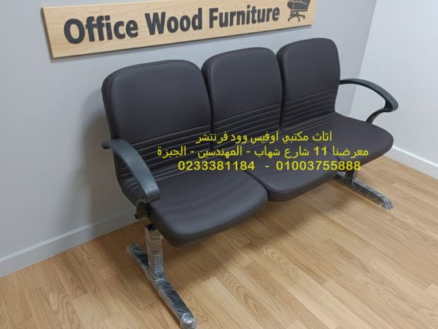 مقاعد انتظار كراسي استقبال  فرش شركات مكتبي