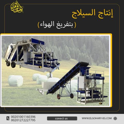 سيلاج بتفريغ الهواء