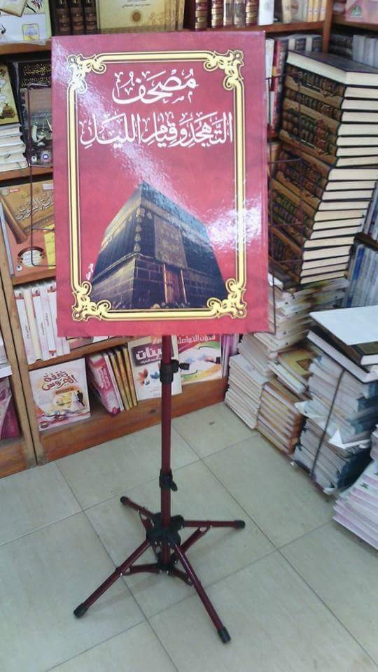 حامل المصحف مع المصحف الكبير  (عرض رمضان )