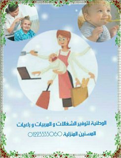 الوطنية لرعاية المسنين والمسنات بمنازلهم 01126700074