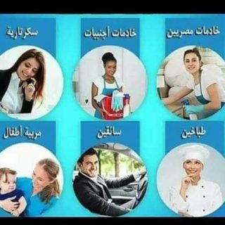 عاملات نظافة راعيات مسنين ومربيات امينات نشيطات نوفرها بالضمانات01234505999 	 1