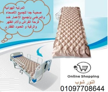 مرتبه هوائيه طبيه للوقاية و العلاج من قرح الفراش 01145359198