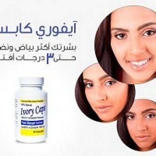 حبوب تبيض و تفتيح البشره الامريكي Ivory Caps