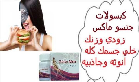 حبوب جنسو ماكس للتسمين وفتح الشهية