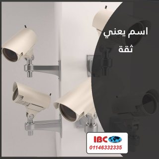 مع IBC احنا مش بس شركة بتحمي بيتك لأ.. دي اسم كبير في مجال كاميرات المراقبة