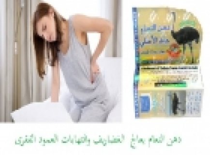  دهن النعام يعالج الم العظام والمفاصل