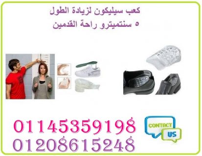 كعب سيليكون الإطالة والراحة وزياده الطول 01145359198 1