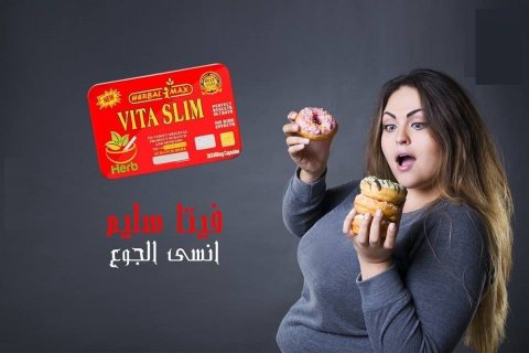 استعيدى رشاقتك وجمالك مع فيتا سليم 1