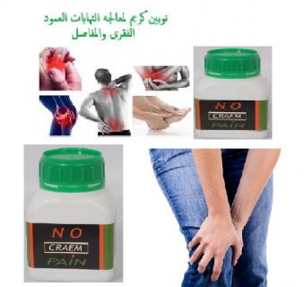 نوبين كريم لألم المفاصل و التخلص من الإرهاق البدنى