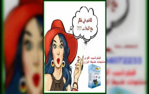 كبسولات فيتوشيب لنحت وتقويم الجسم بأمان 1