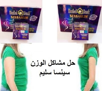 مش هتشيل هم الوزن الزائد والكرش مع سينسا سليم  1