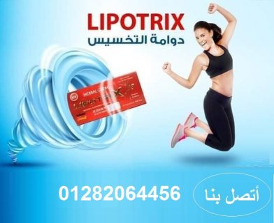  ليبوتريكس للتخسيس يحسين من صحه الشعر والبشره 01151616447 3