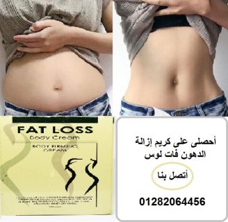 كريم فات لوس الموضعى لحل مشاكل ترهلات الجسم 01151616447 1