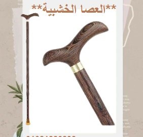 العصا الخشبية - دعم آمن وموثوق لكبار السن أثناء المشي 01012187661